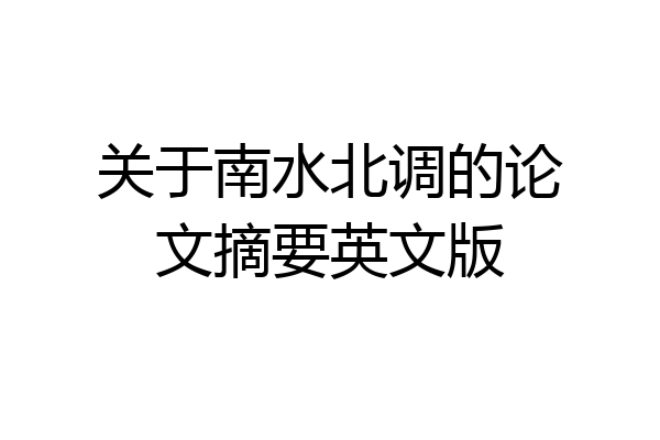 关于南水北调的论文摘要英文版