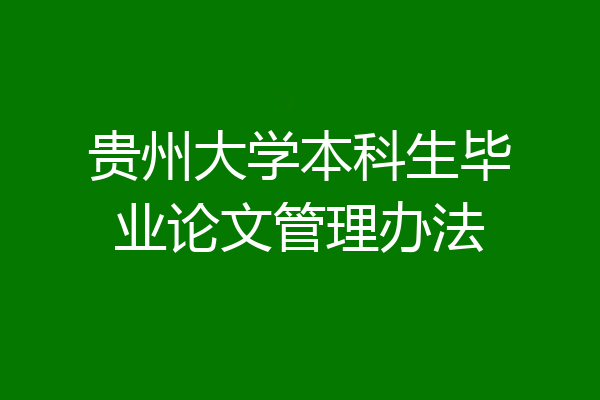 贵州大学本科生毕业论文管理办法