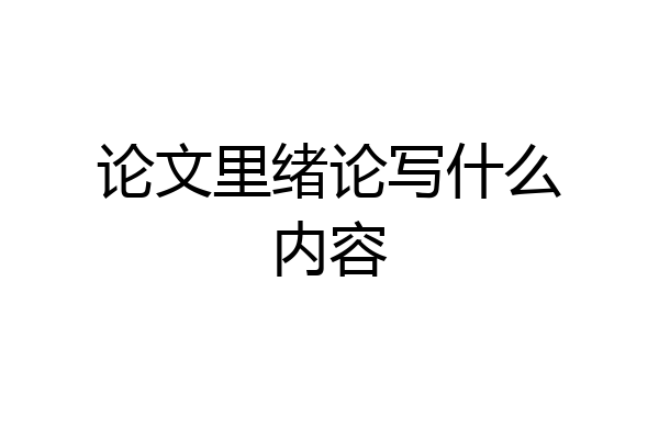 论文里绪论写什么内容