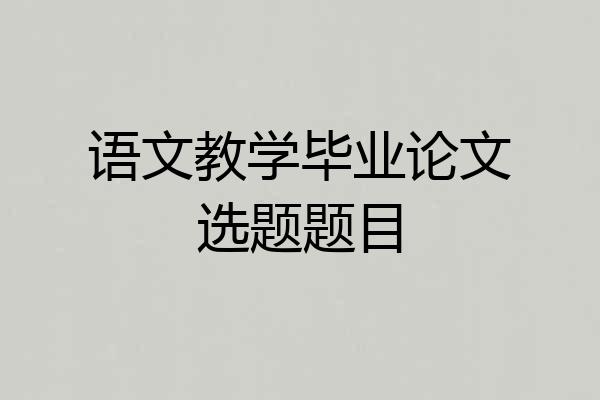 语文教学毕业论文选题题目