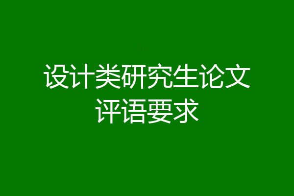 设计类研究生论文评语要求