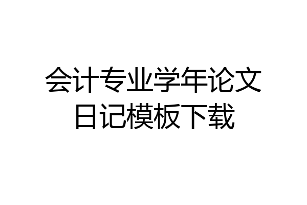 会计专业学年论文日记模板下载