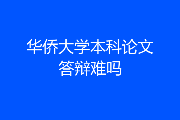 华侨大学本科论文答辩难吗