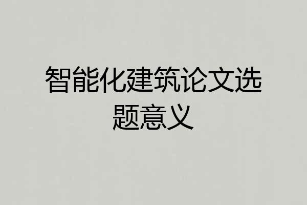 智能化建筑论文选题意义