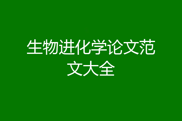 生物进化学论文范文大全