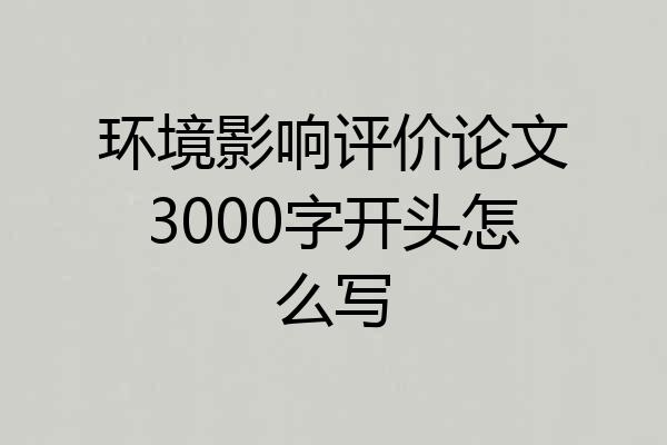 环境影响评价论文3000字开头怎么写