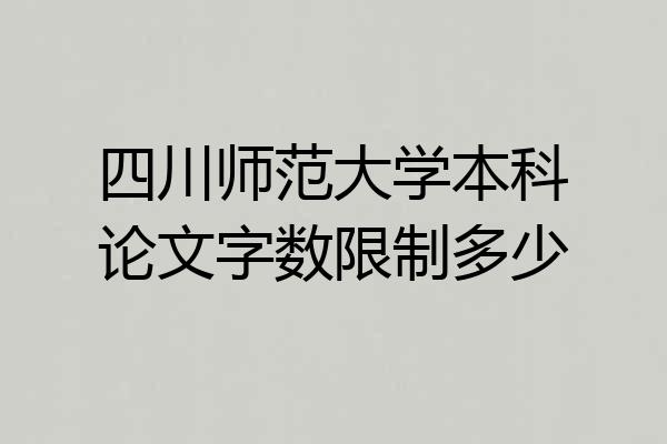 四川师范大学本科论文字数限制多少