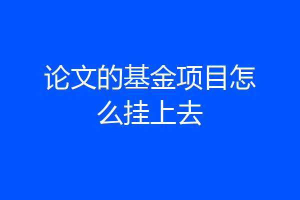 论文的基金项目怎么挂上去