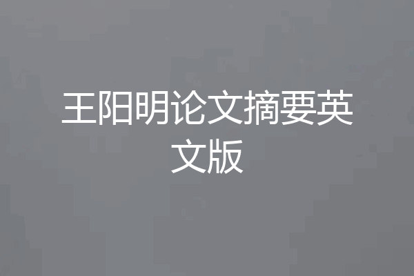 王阳明论文摘要英文版