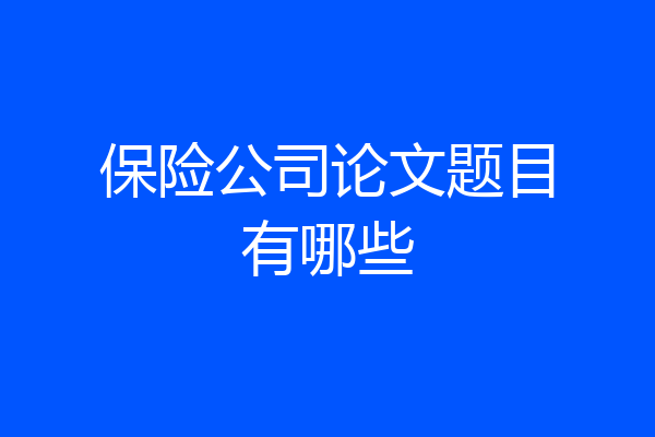 保险公司论文题目有哪些