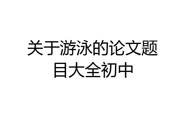关于游泳的论文题目大全初中