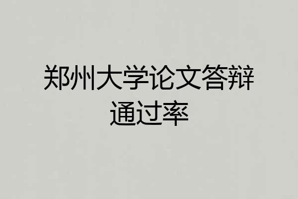 郑州大学论文答辩通过率
