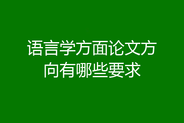 语言学方面论文方向有哪些要求