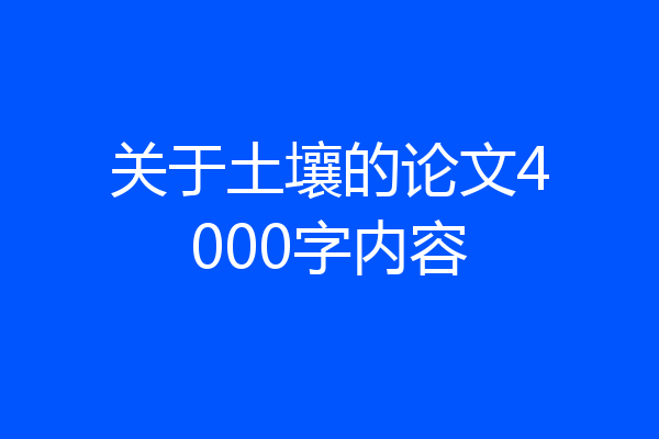 关于土壤的论文4000字内容