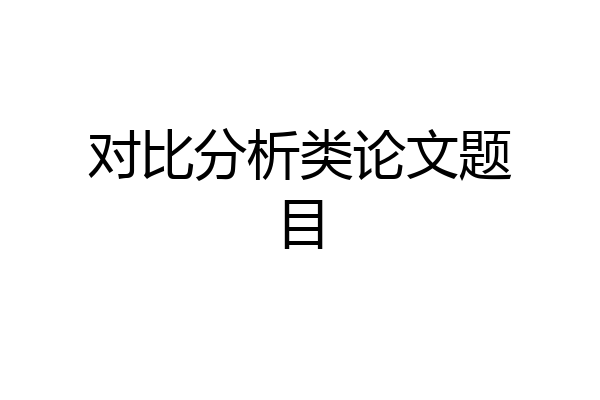 对比分析类论文题目