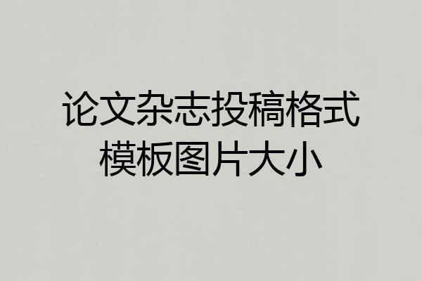 论文杂志投稿格式模板图片大小