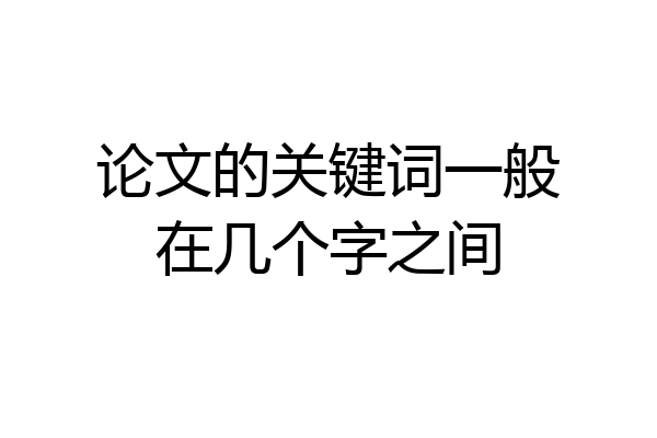 论文的关键词一般在几个字之间