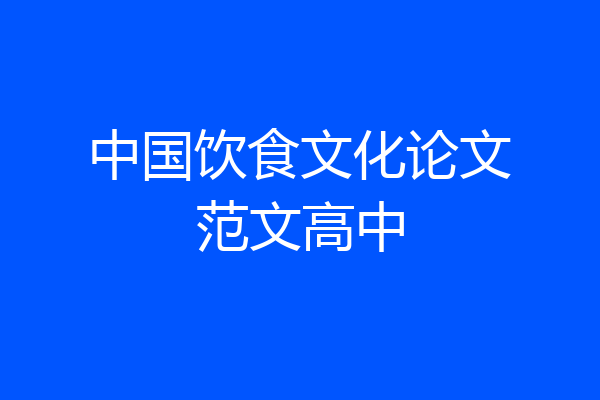 中国饮食文化论文范文高中