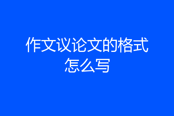 作文议论文的格式怎么写