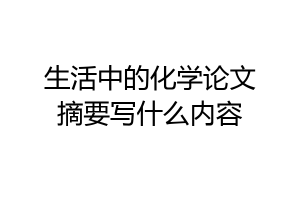 生活中的化学论文摘要写什么内容