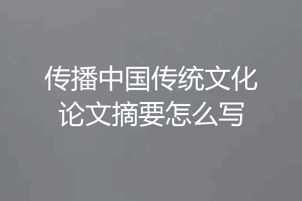 传播中国传统文化论文摘要怎么写