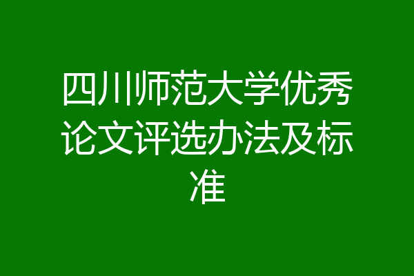 四川师范大学优秀论文评选办法及标准