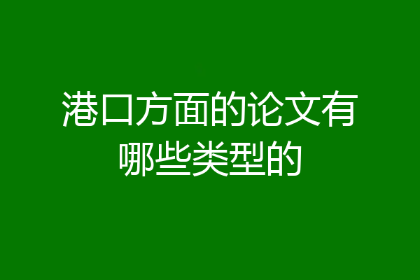 港口方面的论文有哪些类型的