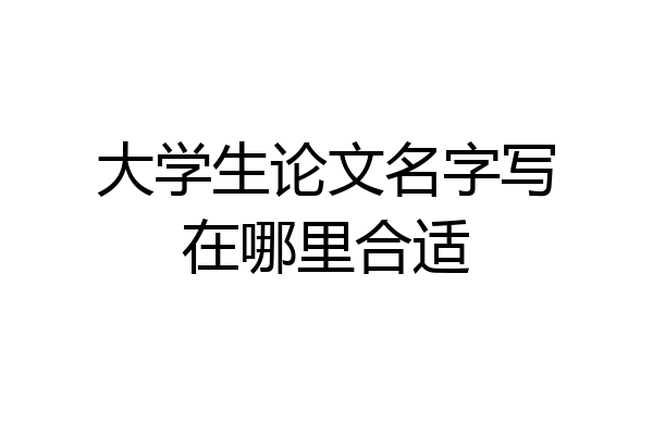 大学生论文名字写在哪里合适