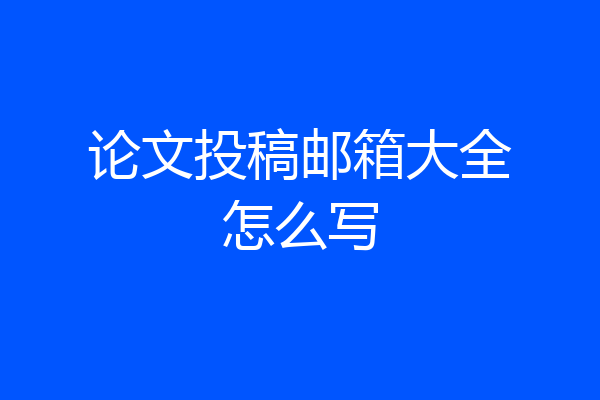 论文投稿邮箱大全怎么写