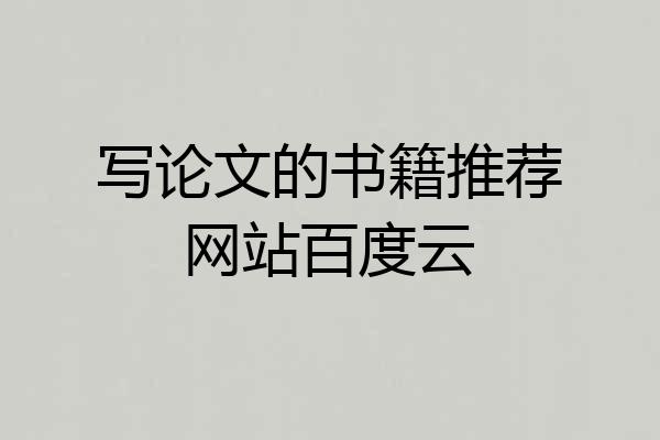 写论文的书籍推荐网站百度云