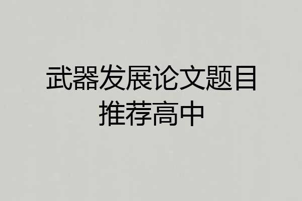 武器发展论文题目推荐高中