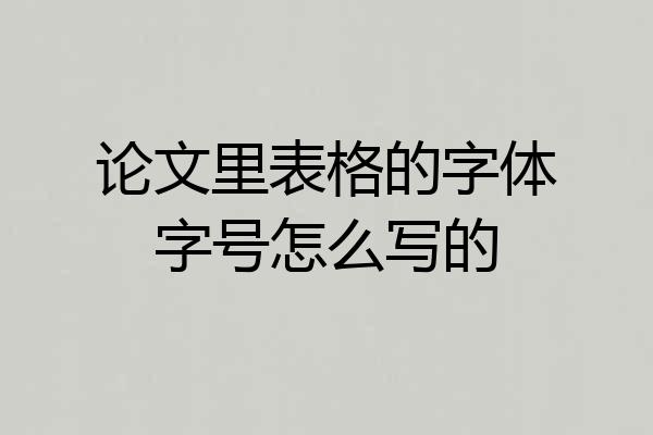 论文里表格的字体字号怎么写的