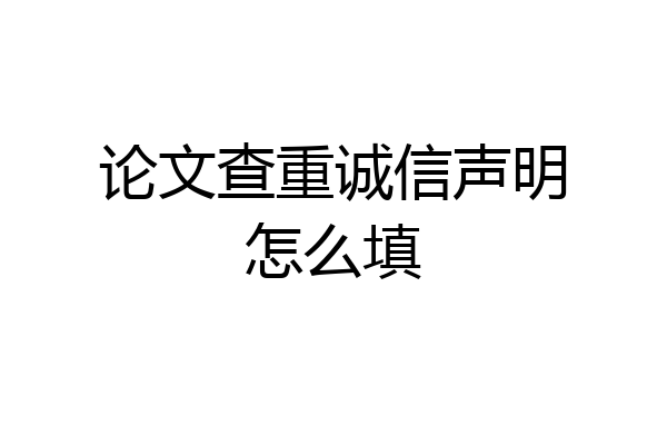 论文查重诚信声明怎么填