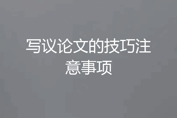 写议论文的技巧注意事项