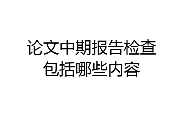 论文中期报告检查包括哪些内容