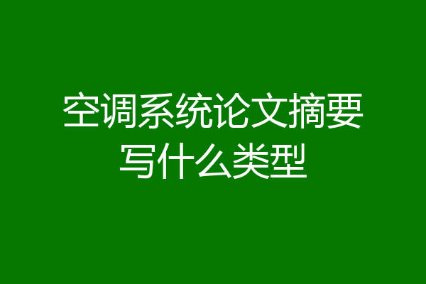 空调系统论文摘要写什么类型