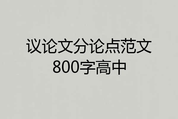 议论文分论点范文800字高中