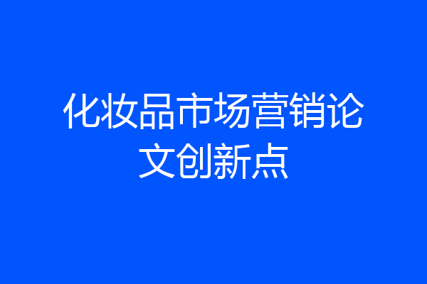 化妆品市场营销论文创新点