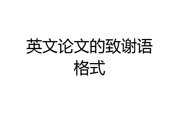 英文论文的致谢语格式