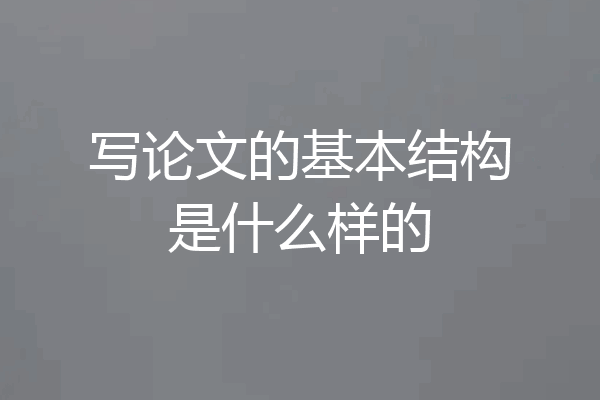 写论文的基本结构是什么样的
