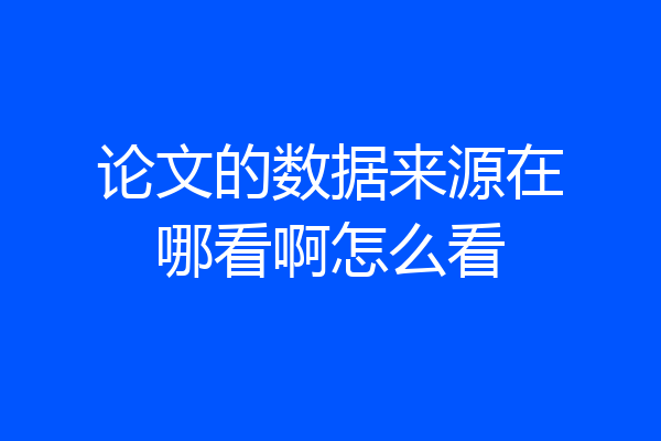 论文的数据来源在哪看啊怎么看