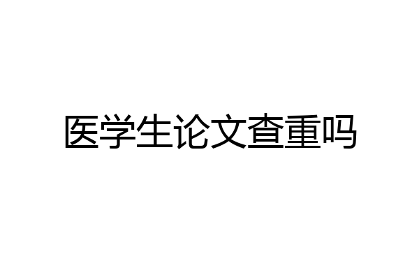 医学生论文查重吗