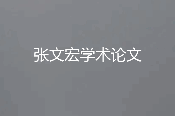 张文宏学术论文