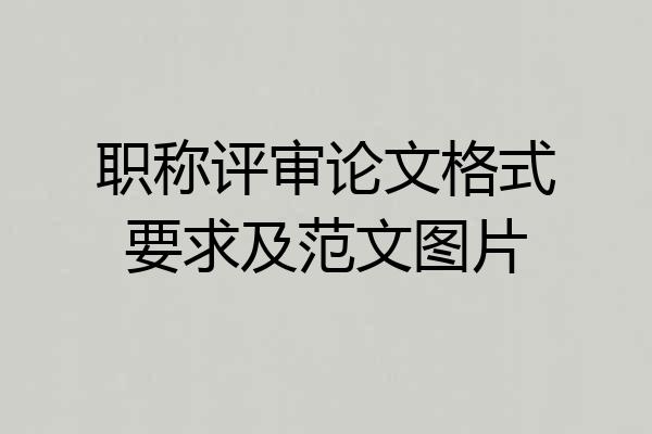 职称评审论文格式要求及范文图片