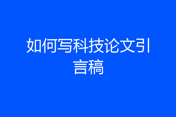 如何写科技论文引言稿