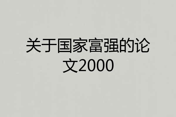关于国家富强的论文2000