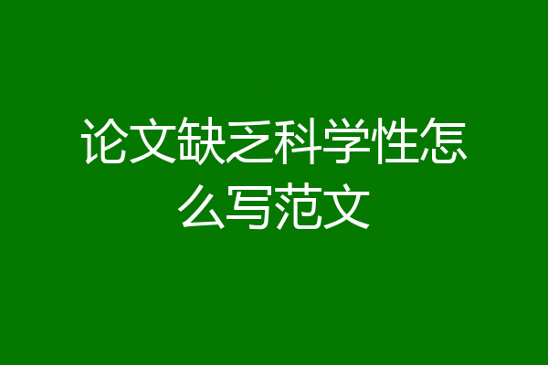 论文缺乏科学性怎么写范文