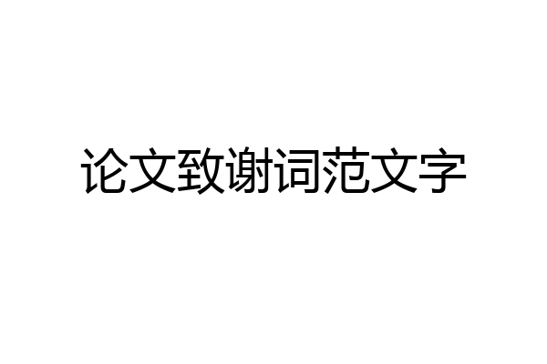 论文致谢词范文字