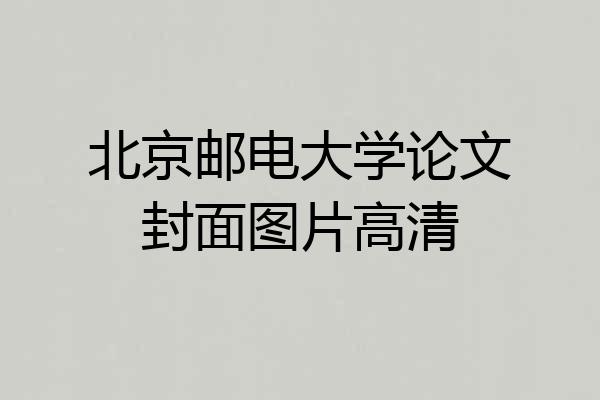 北京邮电大学论文封面图片高清
