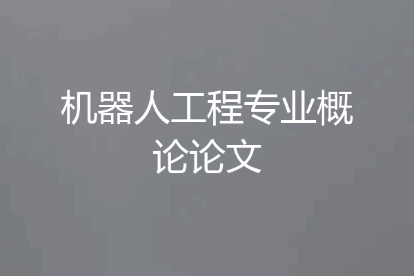 机器人工程专业概论论文